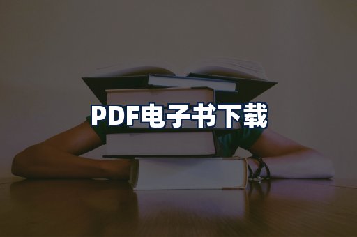PDF电子书下载