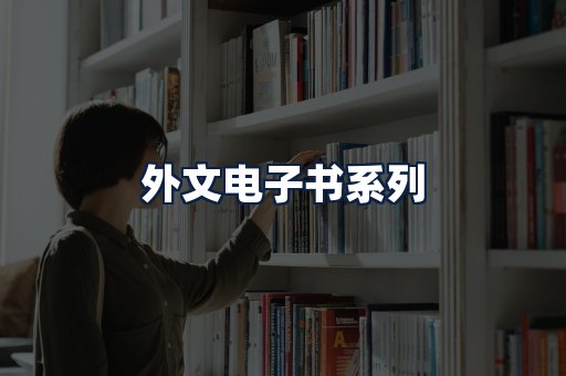 外文电子书